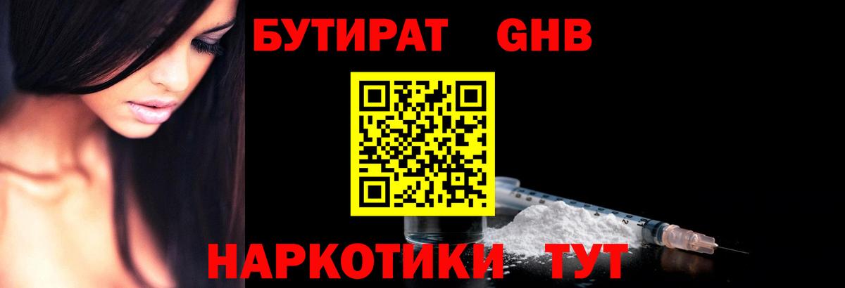 БУТИРАТ  Бутират 1.4BDO  Вход с VPN  Клинцы 